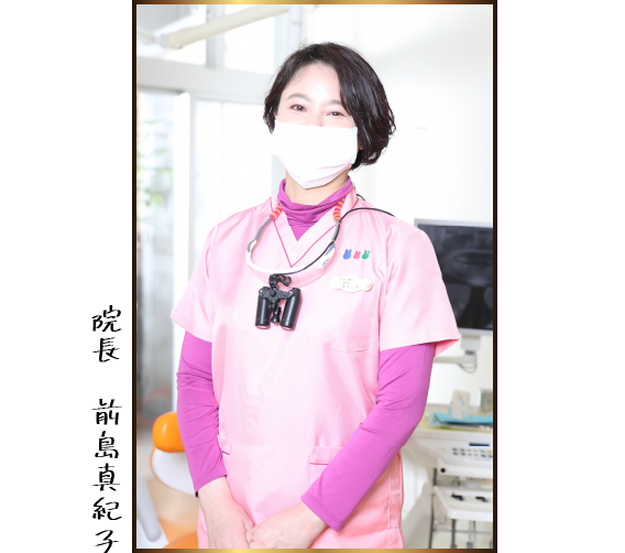 院長　前島真紀子