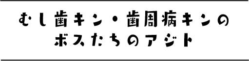 キンのアジト前