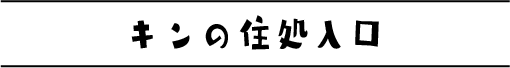 キンの住処入口